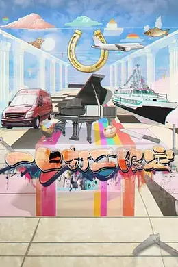 一日打工限定封面图