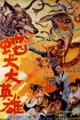 蛇犬大英雄封面图