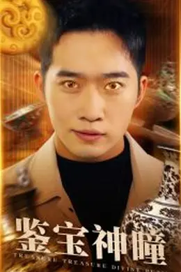 鉴宝神瞳海报图片