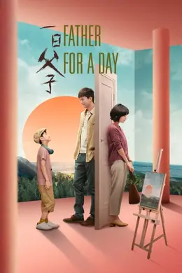 一日父子封面图