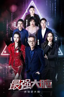 最强大脑之燃烧吧大脑第二季封面图