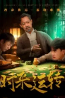 时来运转封面图