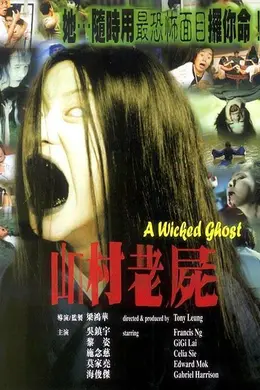 山村老尸国语封面图