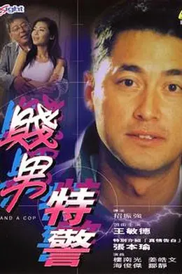 贱男特警封面图