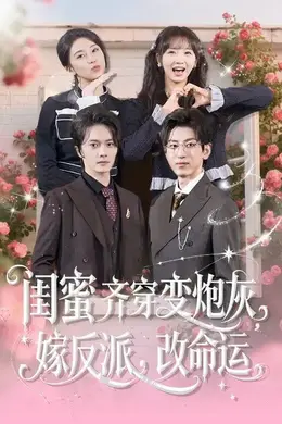 闺蜜齐穿变炮灰，嫁反派，改命运封面图