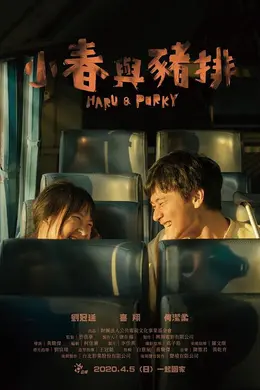 小春与猪排封面图