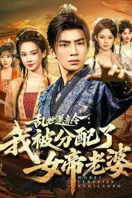 乱世送亲令：我被分配了女帝老婆封面图