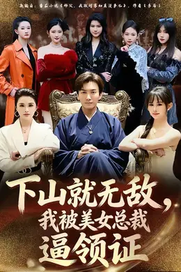 下山就无敌，我被美女总裁逼领证封面图