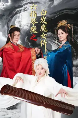 六指琴魔之白发魔女传封面图