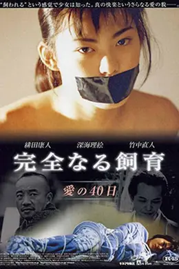 禁室培欲2海报图片