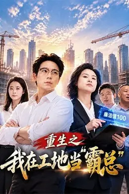 重生之我在工地当霸总封面图