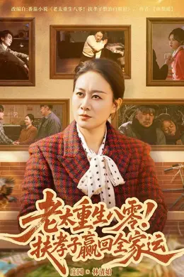 老太重生八零！扶孝子赢回全家运海报图片