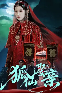 荒年我顿顿火锅馋哭全村海报图片