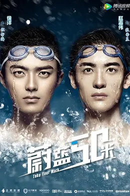 蔚蓝50米第一季封面图