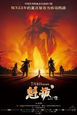 魁拔之十万火急封面图