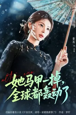 她马甲一掉，全球都轰动了封面图