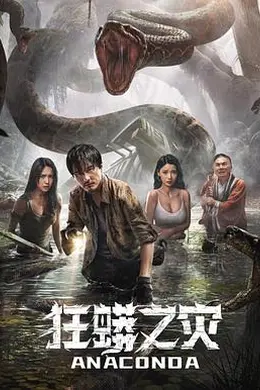 狂蟒之灾2024封面图