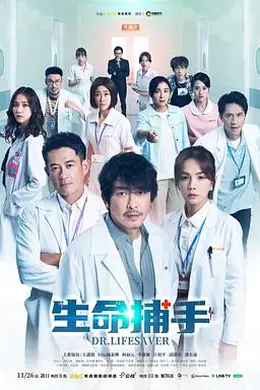 生命捕手封面图