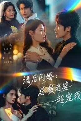 酒后闪婚：总裁老婆超宠我封面图