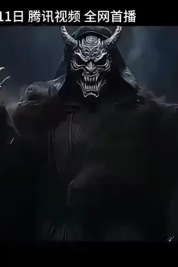 我是道士之仙人墓封面图