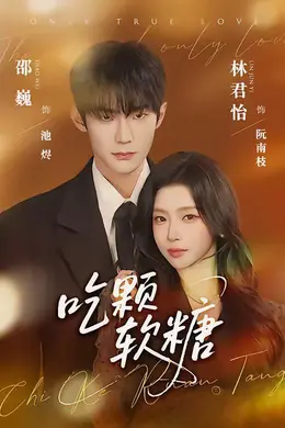 吃颗软糖封面图