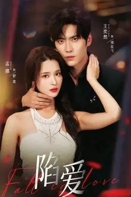 陷爱短剧版封面图