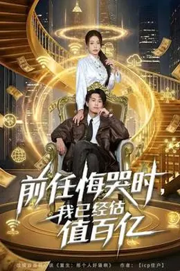 前任悔哭时，我已经估值百亿海报图片
