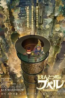 烟囱小镇的普佩尔封面图