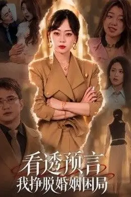 看透预言我挣脱婚姻困局封面图