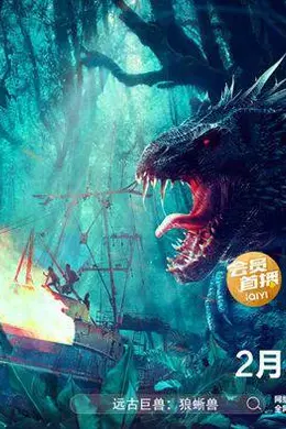 远古巨兽狼蜥兽封面图