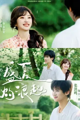 盛夏灼浪起封面图