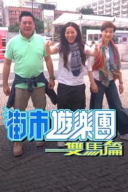 街市游乐团 - 双马篇封面图