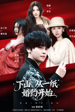 下山，从一纸婚约开始封面图