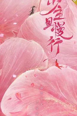 少主且慢行封面图