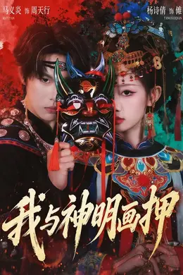 我与神明画押封面图