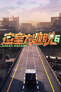 密室大逃脱第六季封面图