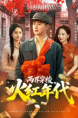 两界穿梭，火红年代海报图片