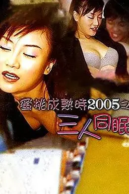 蜜桃成熟时2005之三人同眠封面图