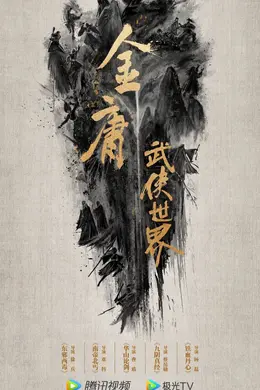IP价值官 | 从“漫威宇宙”到“金庸宇宙”，这条IP开发路可行吗？封面图