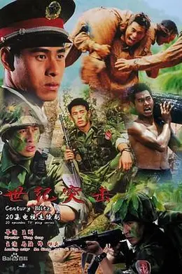 世纪突击封面图