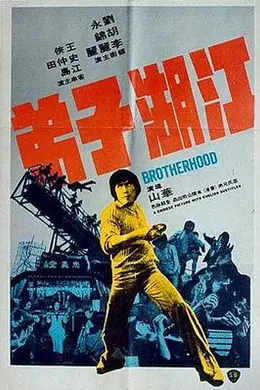 江湖子弟封面图