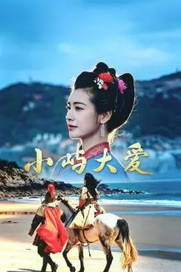 小屿大爱封面图