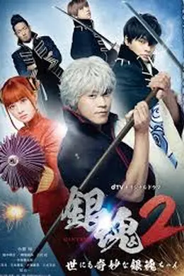 银魂2：世界奇妙银魂物语封面图