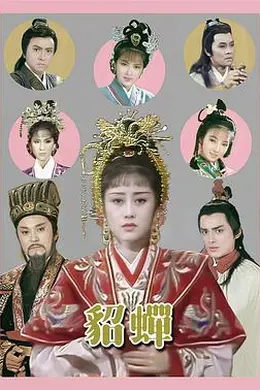 貂蝉国语1987封面图