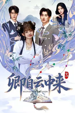 卿自云中来封面图