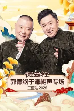 德云社郭德纲于谦相声专场三亚站 2026封面图