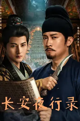 长安夜行录封面图