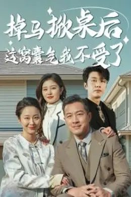 掉马掀桌后这窝囊气我不受了海报图片