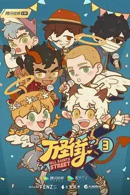 万圣街第三季封面图