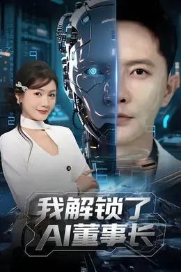 我解锁了AI董事长封面图